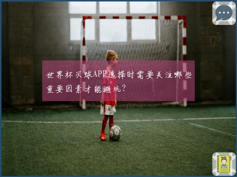 世界杯买球APP选择时需要关注哪些重要因素才能避坑？