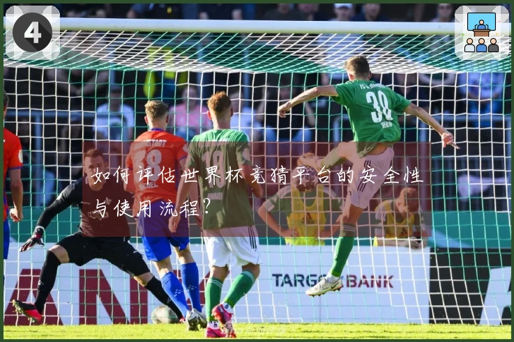 如何评估世界杯竞猜平台的安全性与使用流程？