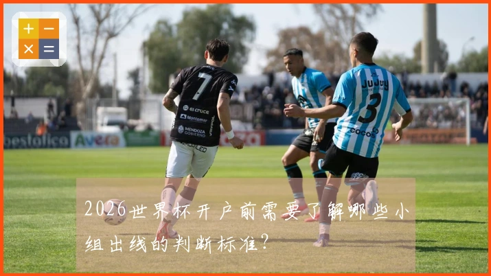 2026世界杯开户前需要了解哪些小组出线的判断标准？