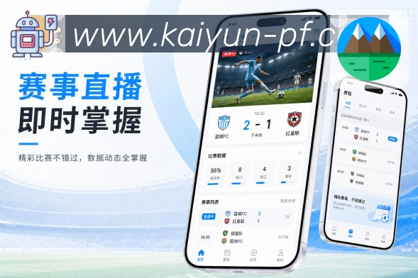 开云App赛事实时感展示：动态提示、最新事件、刷新反馈和热度变化